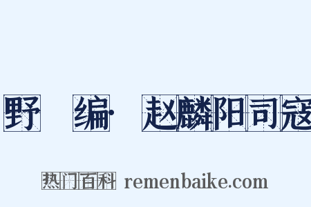 野獲编·赵麟阳司寇是什么意思的图片